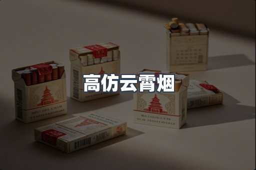 高仿云霄烟